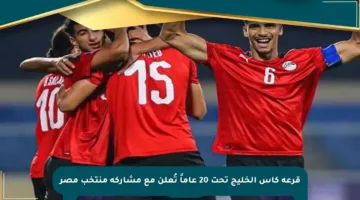 قرعة كأس الخليج تحت 20 عاماً تُعلن مع مشاركة منتخب مصر
